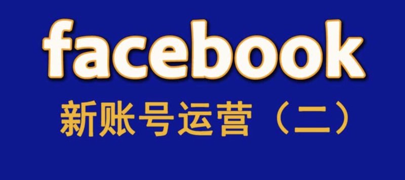 Facebook刷粉